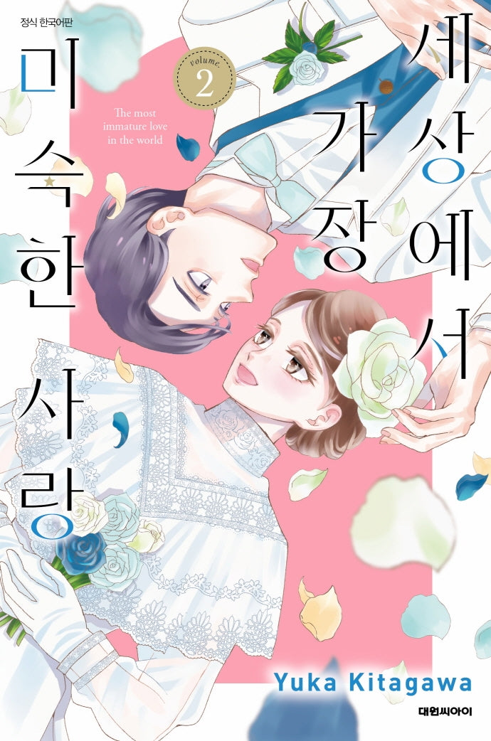 세상에서 가장 미숙한 사랑 2(완결)