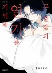 그 살갗의 열기를 기억해(B애 218)