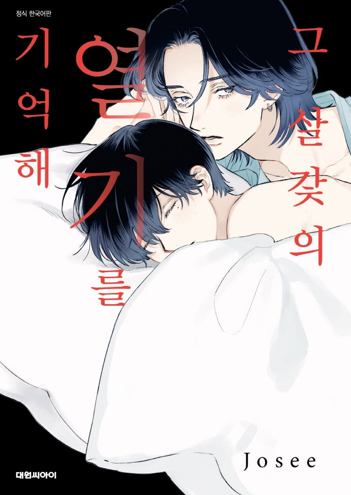 그 살갗의 열기를 기억해(B애 218)