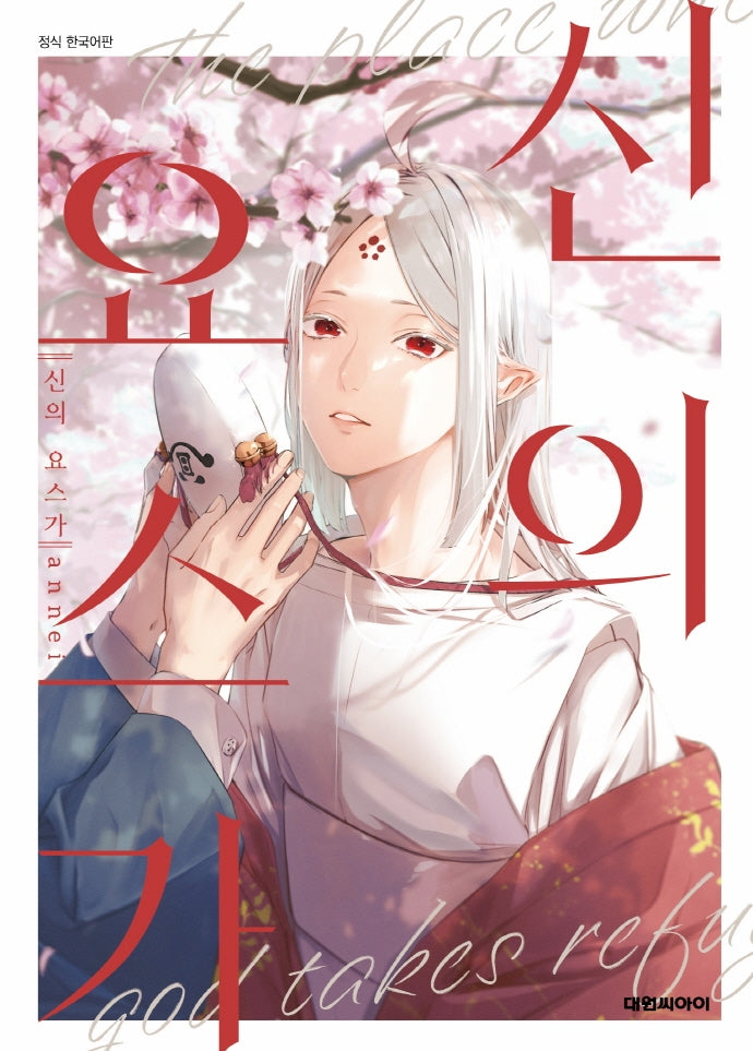 신의 요스가(B애 219)