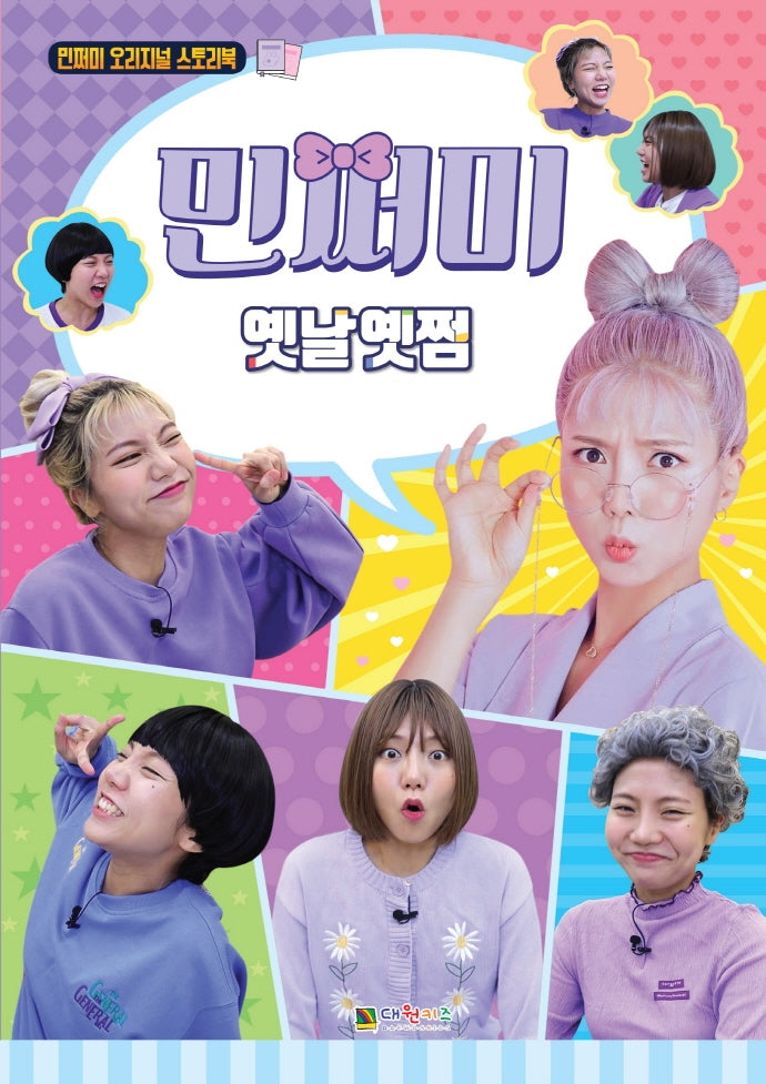 민쩌미 옛날옛쩜(민쩌미 오리지널 스토리북 1)(양장본 Hardcover)