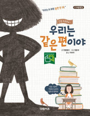 안심 초등학교 1: 우리는 같은편이야(양장본 Hardcover)