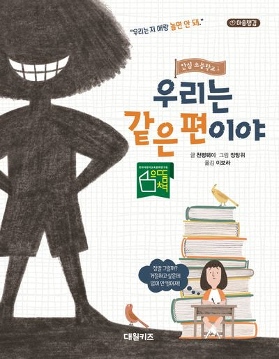 안심 초등학교 1: 우리는 같은편이야(양장본 Hardcover)