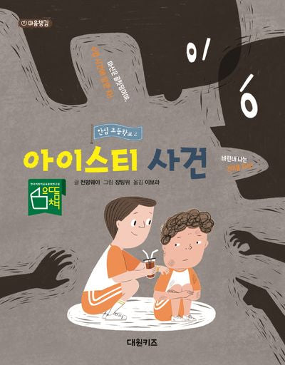 안심 초등학교 2: 아이스티 사건(양장본 Hardcover)