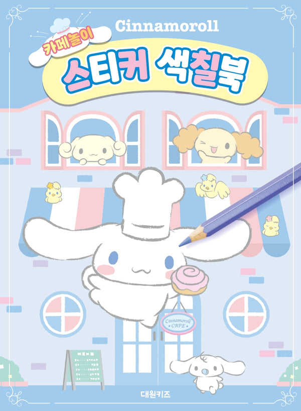 시나모롤 카페놀이 스티커 색칠북(스티커색칠북)