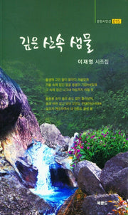 깊은 산속 샘물(문장시인선 15)