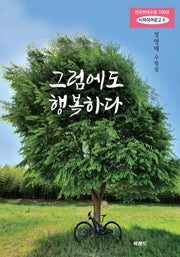 그럼에도 행복하다(한국현대수필 100년 사파이어문고 4)
