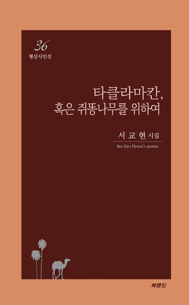 타클라마칸, 혹은 쥐똥나무를 위하여(형상시인선 36)