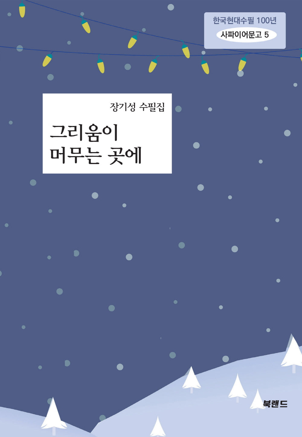 그리움이 머무는 곳에(한국현대수필 100년 사파이어문고 5)