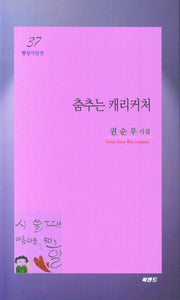 춤추는 캐리커처(형상시인선 37)