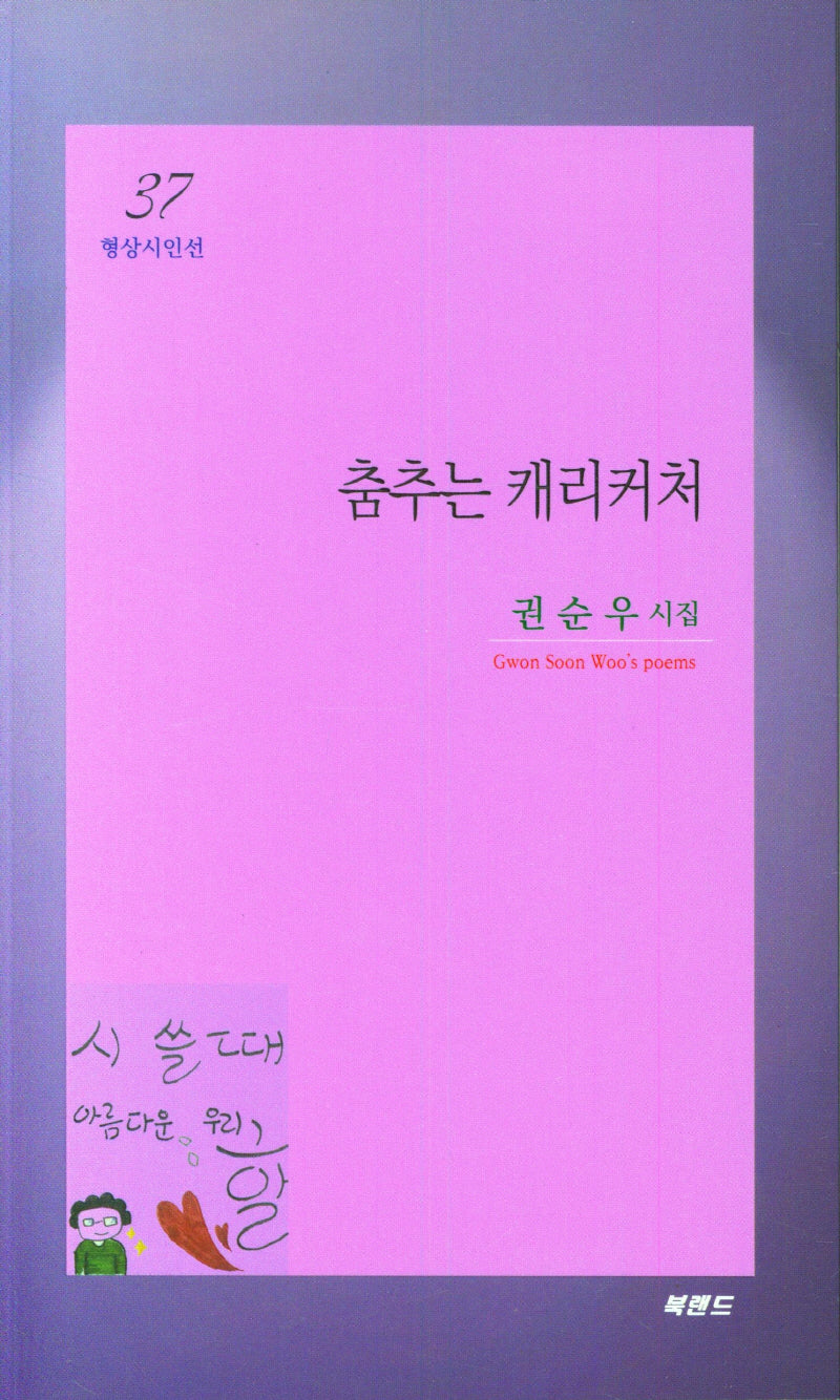 춤추는 캐리커처(형상시인선 37)