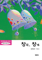 창, 창(한국현대수필 100년 사파이어문고 6)