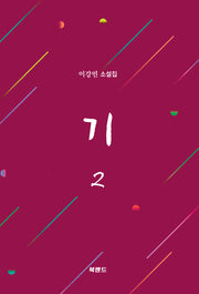 기 2
