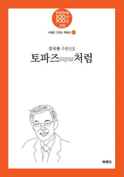 토파즈topaz 처럼(한국현대수필 100년 100인선집 수필로 그리는 자화상 11)