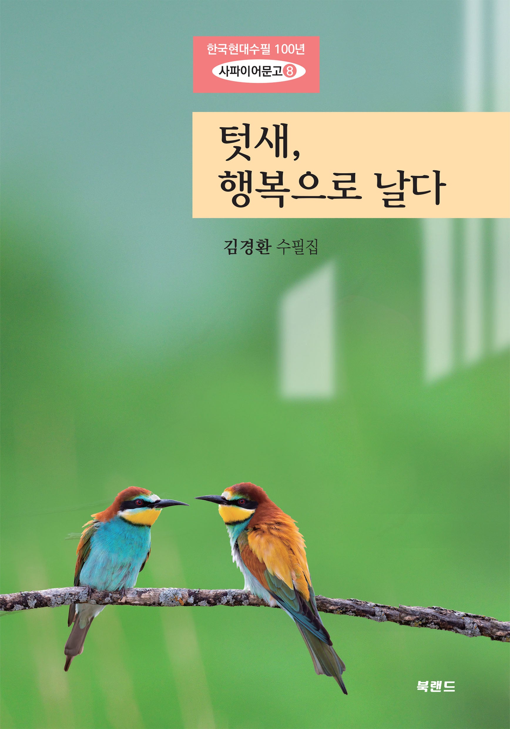 텃새, 행복으로 날다(한국현대수필 100년 사파이어문고 8)