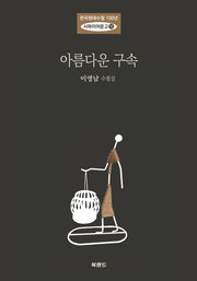 아름다운 구속(한국현대수필 100년 사파이어문고 10)