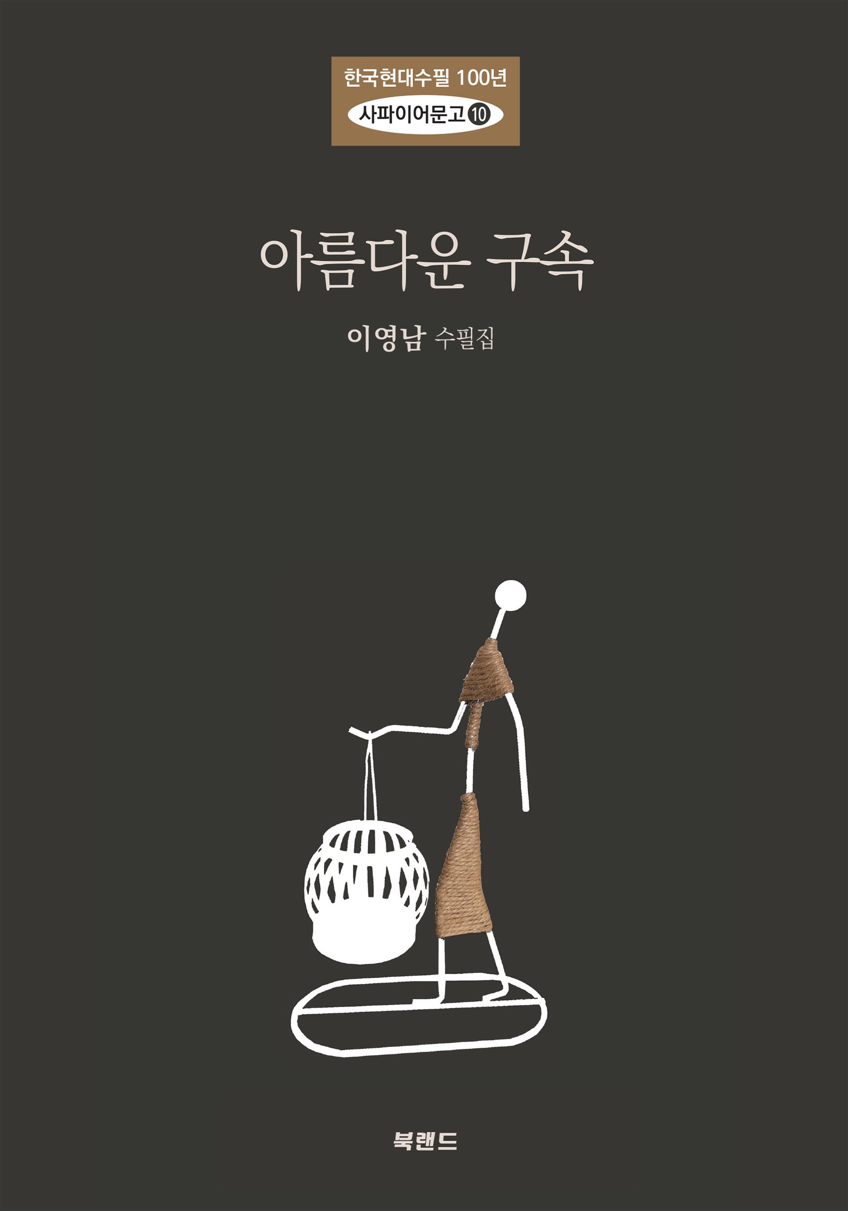 아름다운 구속(한국현대수필 100년 사파이어문고 10)