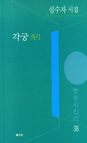 각궁(형상시인선 38)