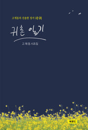 귀촌 일기(양장본 Hardcover)