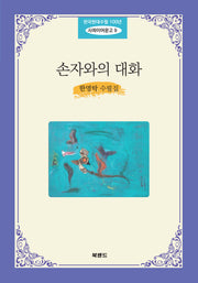 손자와의 대화(한국현대수필 100년 사파이어문고 9)