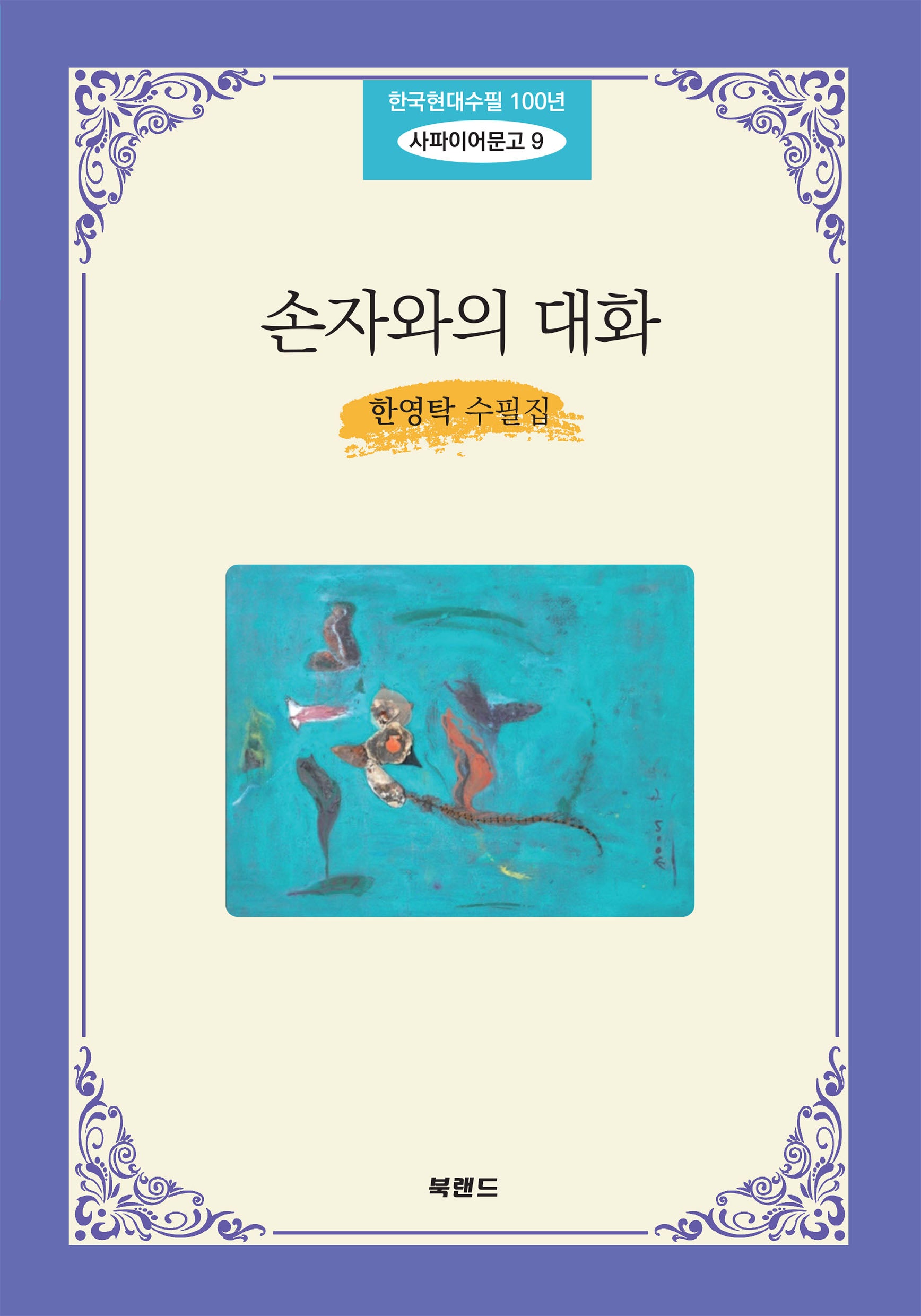 손자와의 대화(한국현대수필 100년 사파이어문고 9)