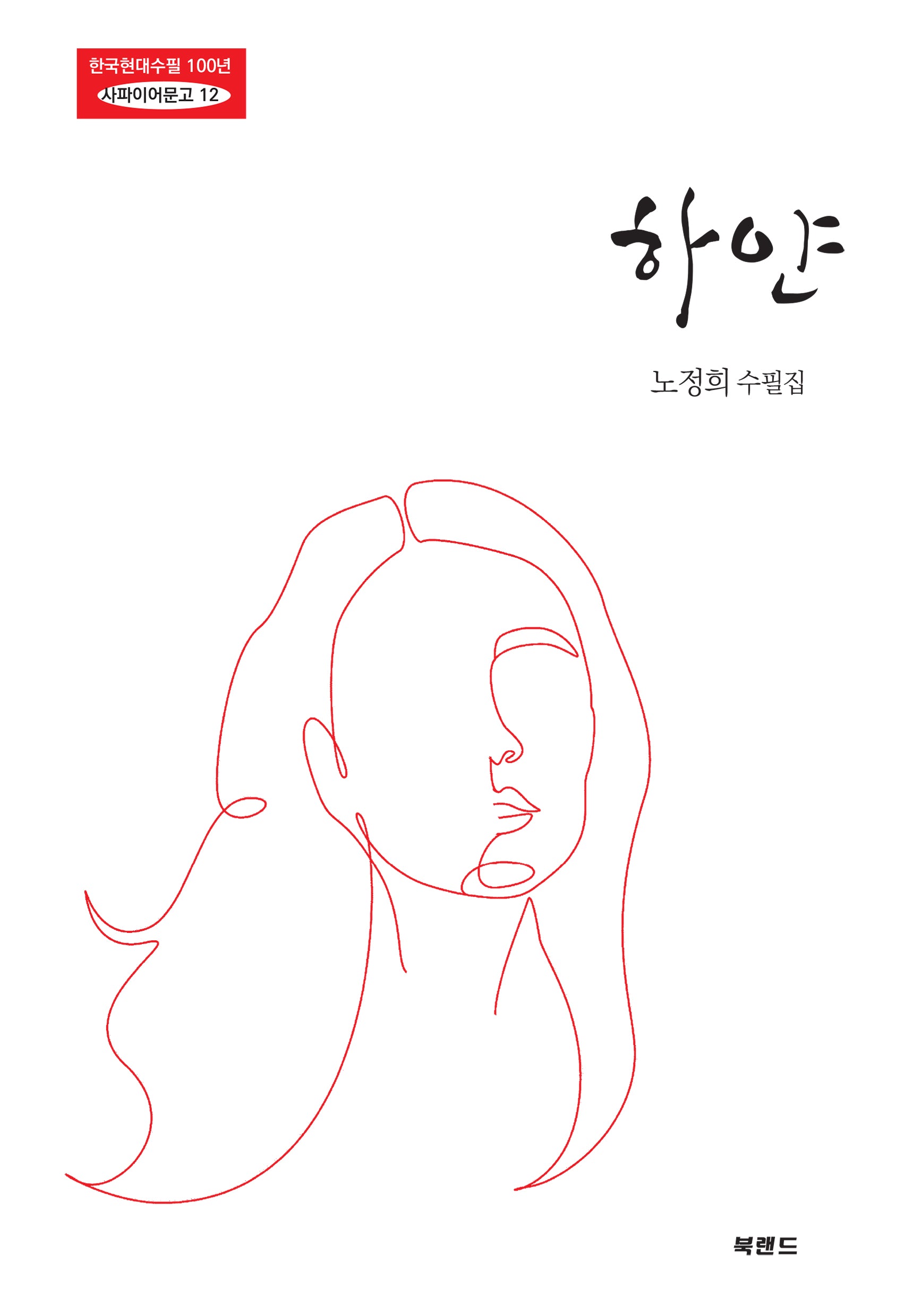 하얀(한국현대수필 100년 사파이어문고 12)