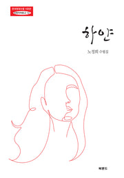 하얀(한국현대수필 100년 사파이어문고 12)