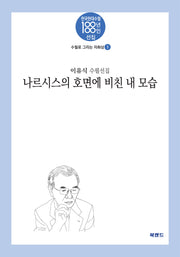 나르시스의 호면에 비친 내 모습(한국현대수필 100년 100인선집 수필로 그리는 자화상 1)