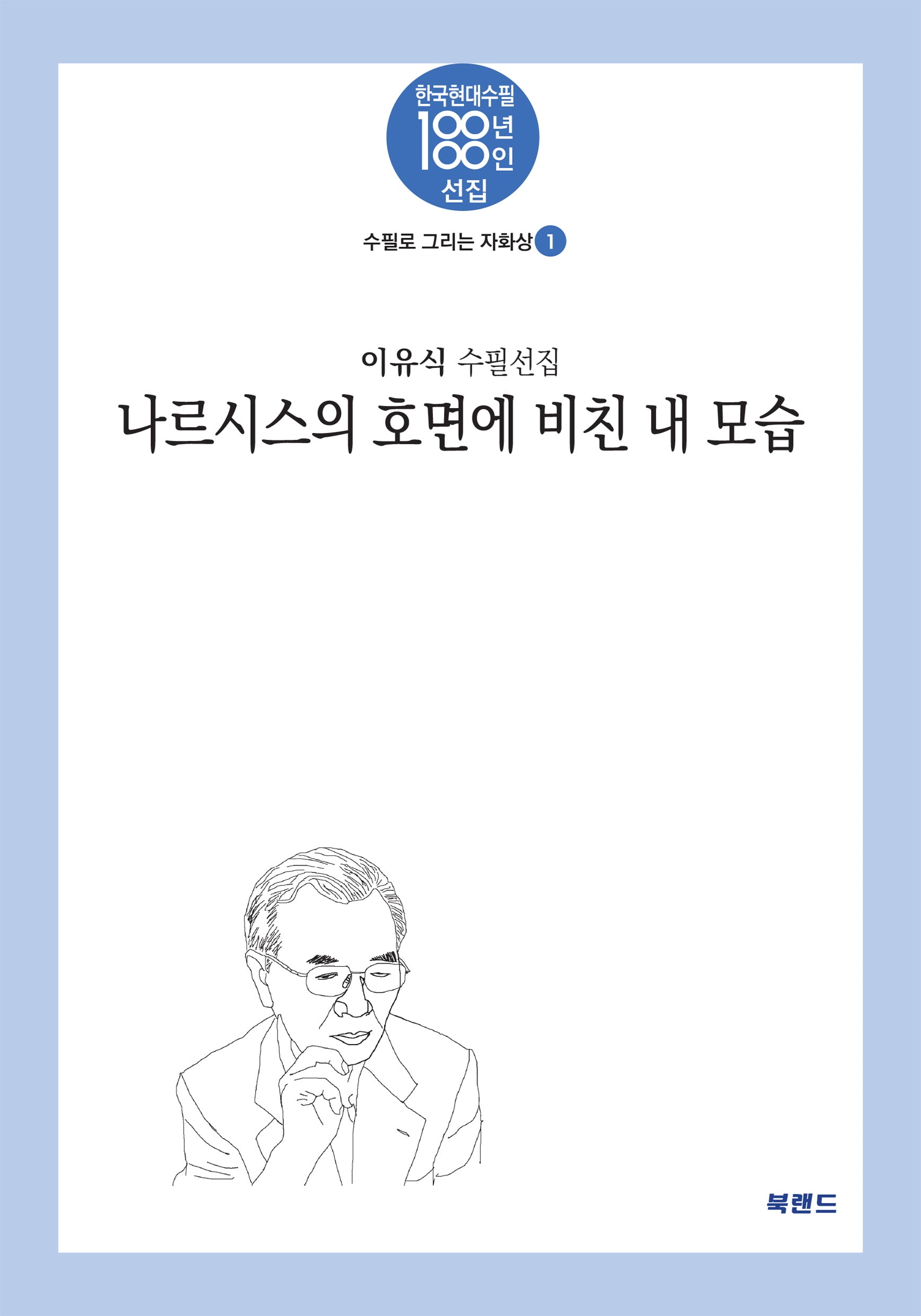 나르시스의 호면에 비친 내 모습(한국현대수필 100년 100인선집 수필로 그리는 자화상 1)