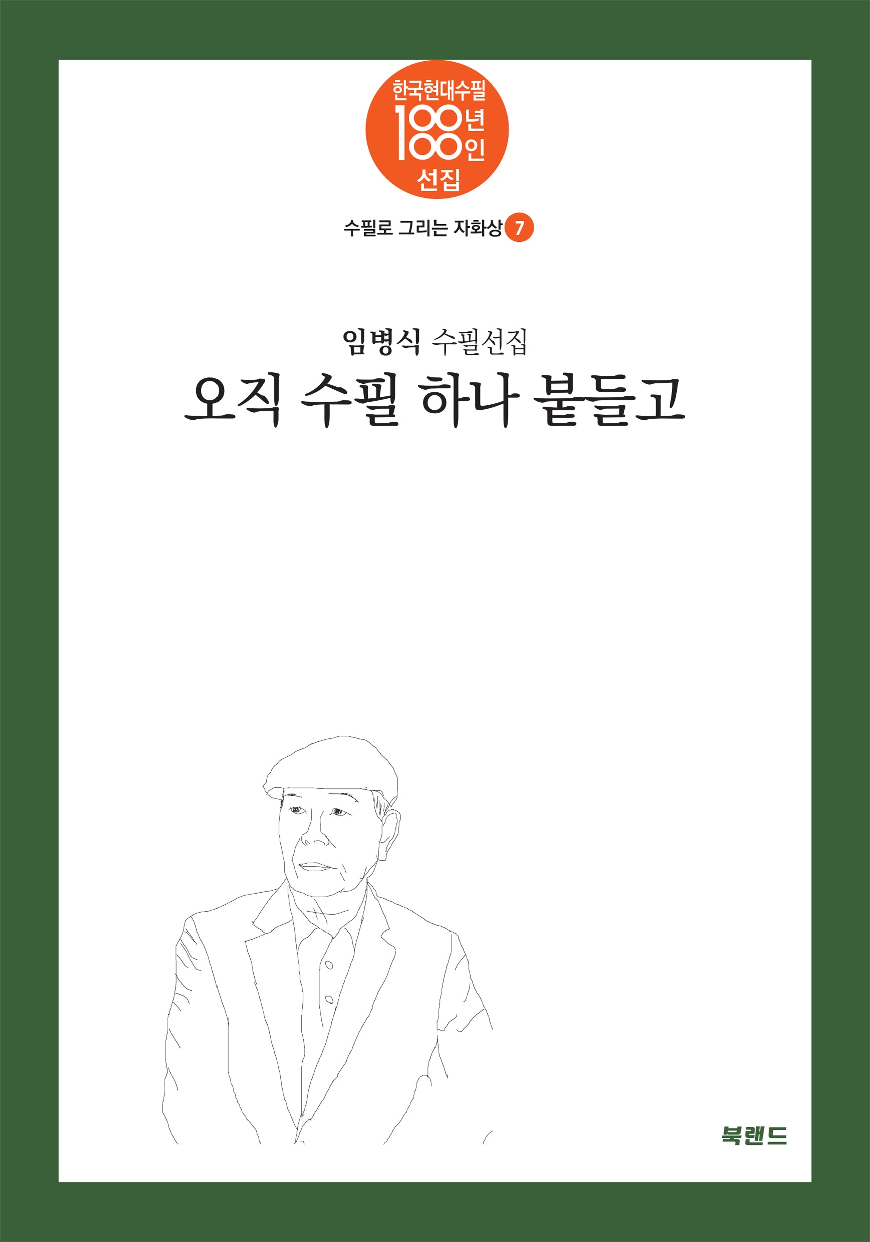 오직 수필 하나 붙들고(한국현대수필100년 100인선집 수필로 그리는 자화상 7)