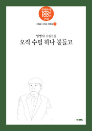 오직 수필 하나 붙들고(한국현대수필100년 100인선집 수필로 그리는 자화상 7)