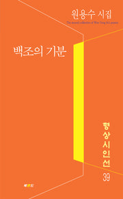 백조의 기분(형상시인선 39)
