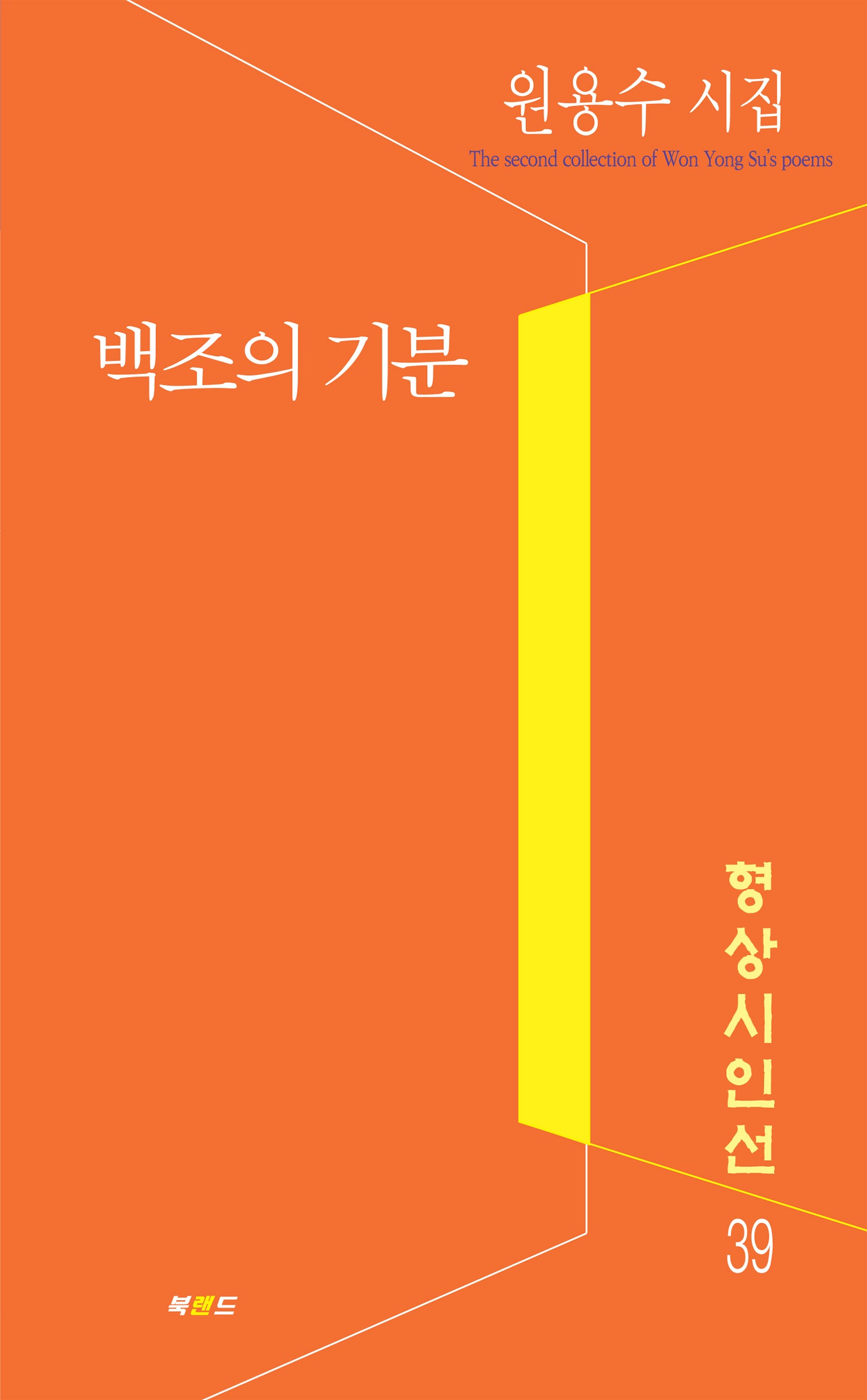 백조의 기분(형상시인선 39)