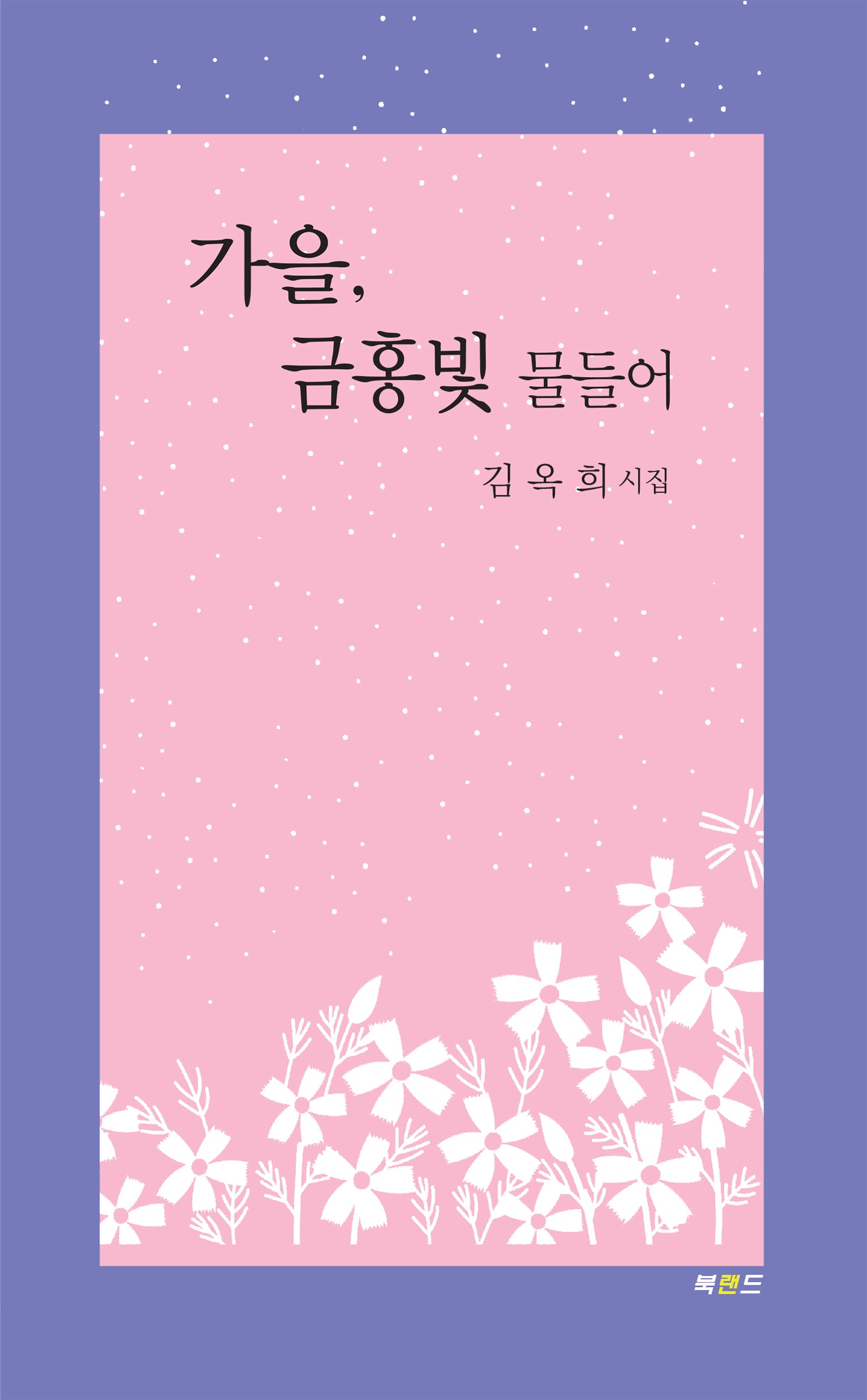 가을, 금홍빛 물들어