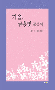 가을, 금홍빛 물들어