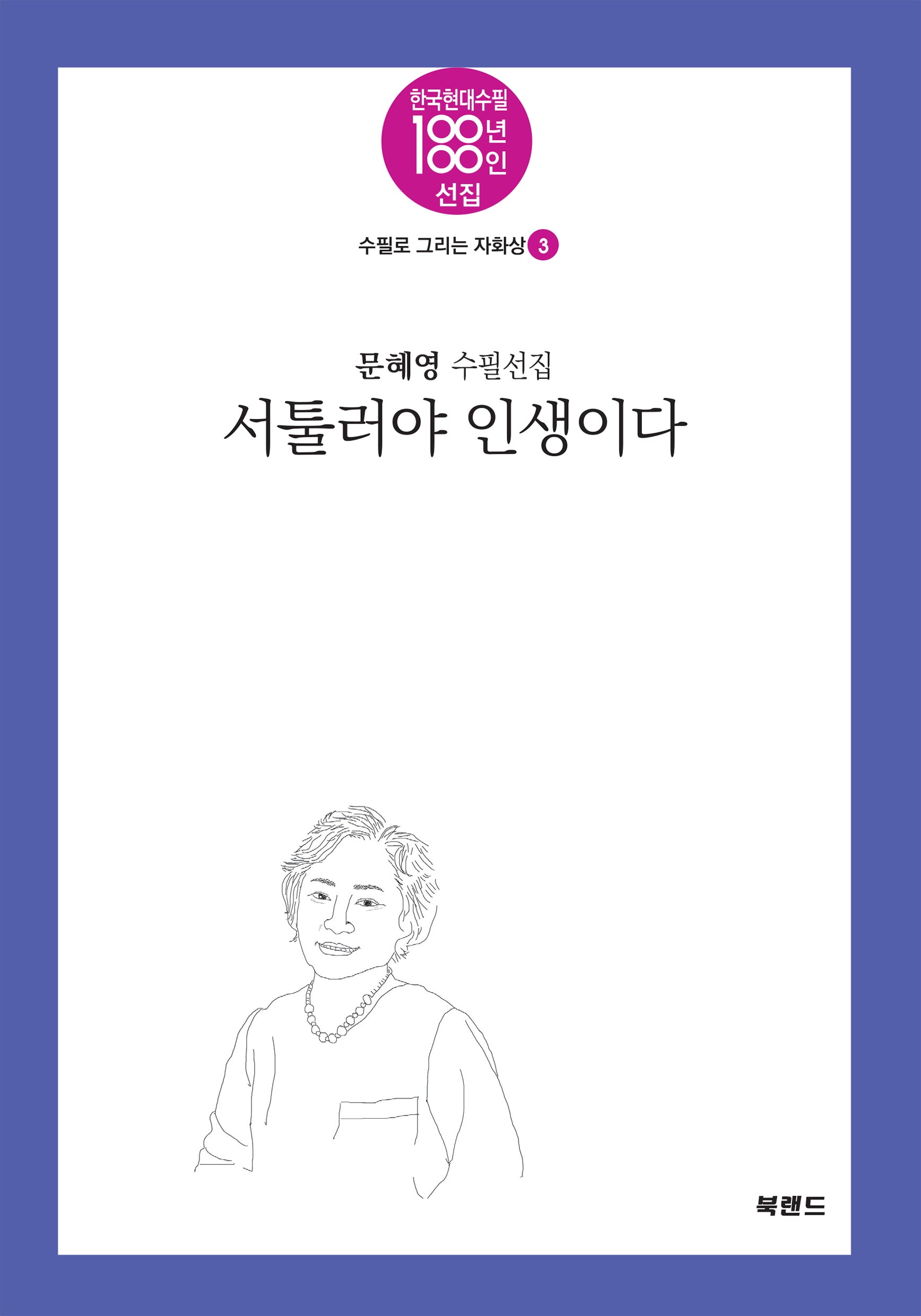 서툴러야 인생이다(한국현대수필100년 100인선집 수필로 그리는 자화상 3)