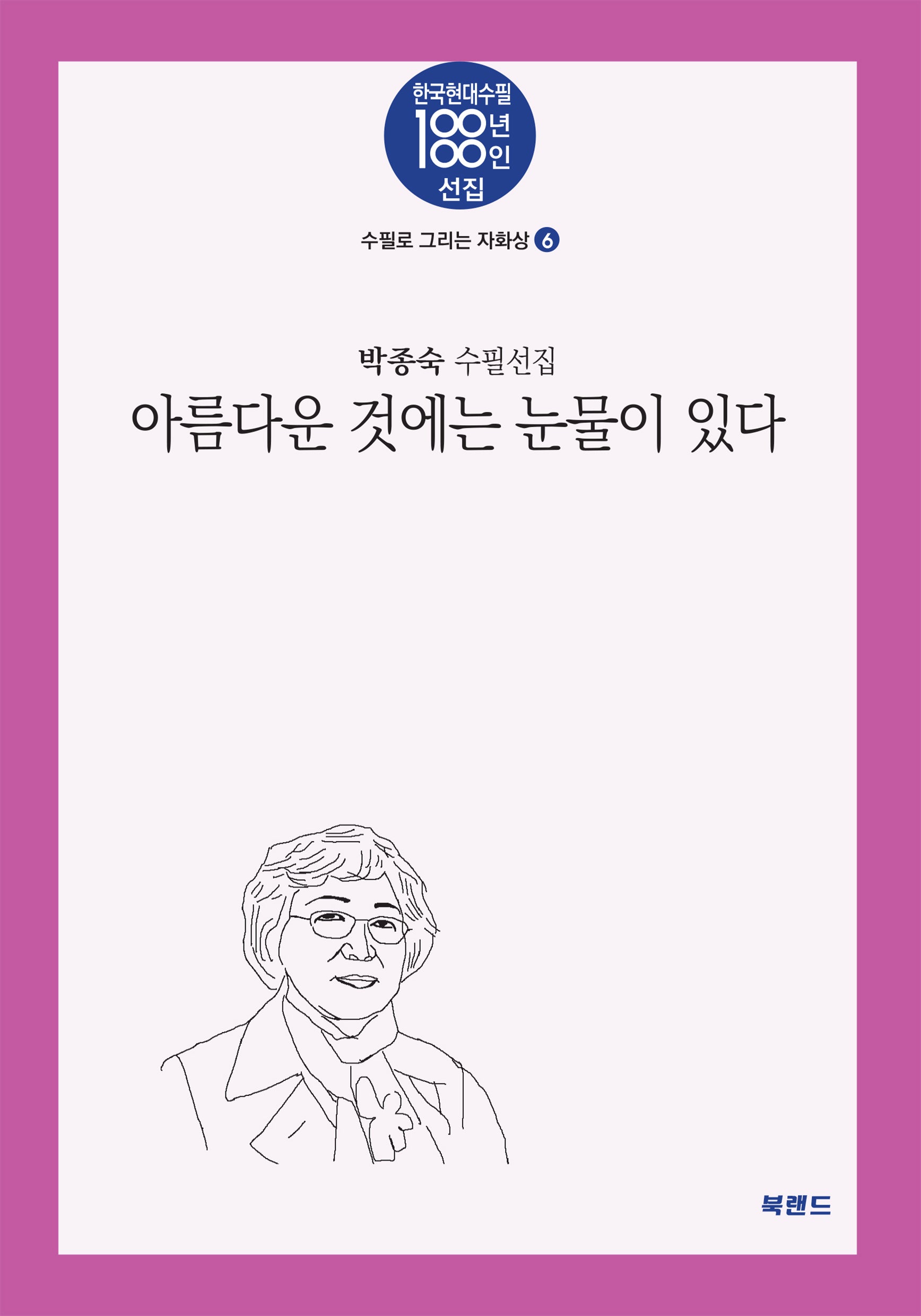 아름다운 것에는 눈물이 있다(한국현대수필100년 100인선집 수필로 그리는 자화상 6)