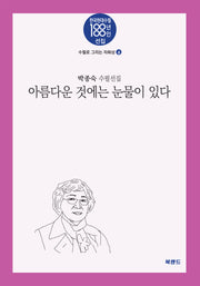 아름다운 것에는 눈물이 있다(한국현대수필100년 100인선집 수필로 그리는 자화상 6)