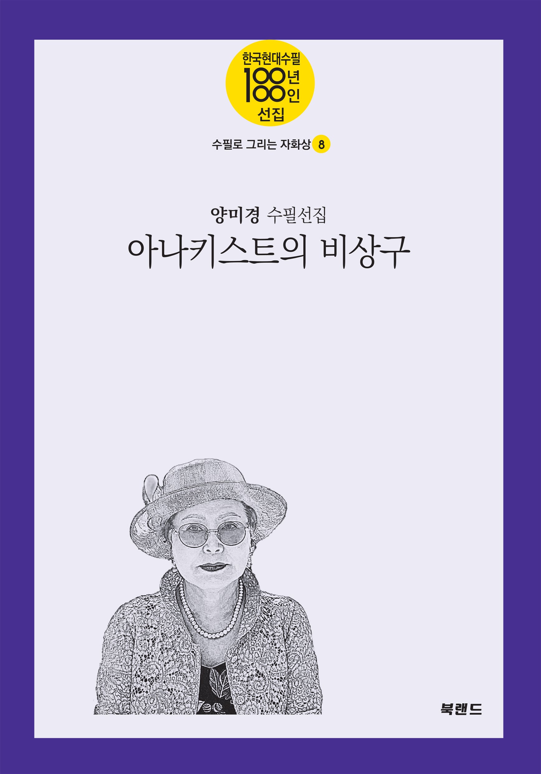 아나키스트의 비상구(한국현대수필100년 100인선집 수필로 그리는 자화상 8)