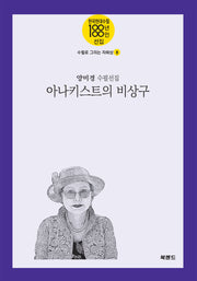 아나키스트의 비상구(한국현대수필100년 100인선집 수필로 그리는 자화상 8)