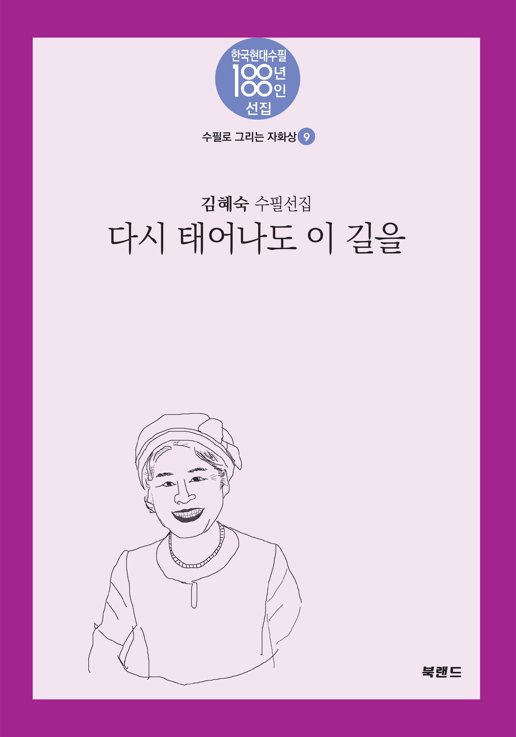 다시 태어나도 이 길을(한국현대수필 100년 100인선집 수필로 그리는 자화상 9)