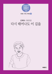 다시 태어나도 이 길을(한국현대수필 100년 100인선집 수필로 그리는 자화상 9)