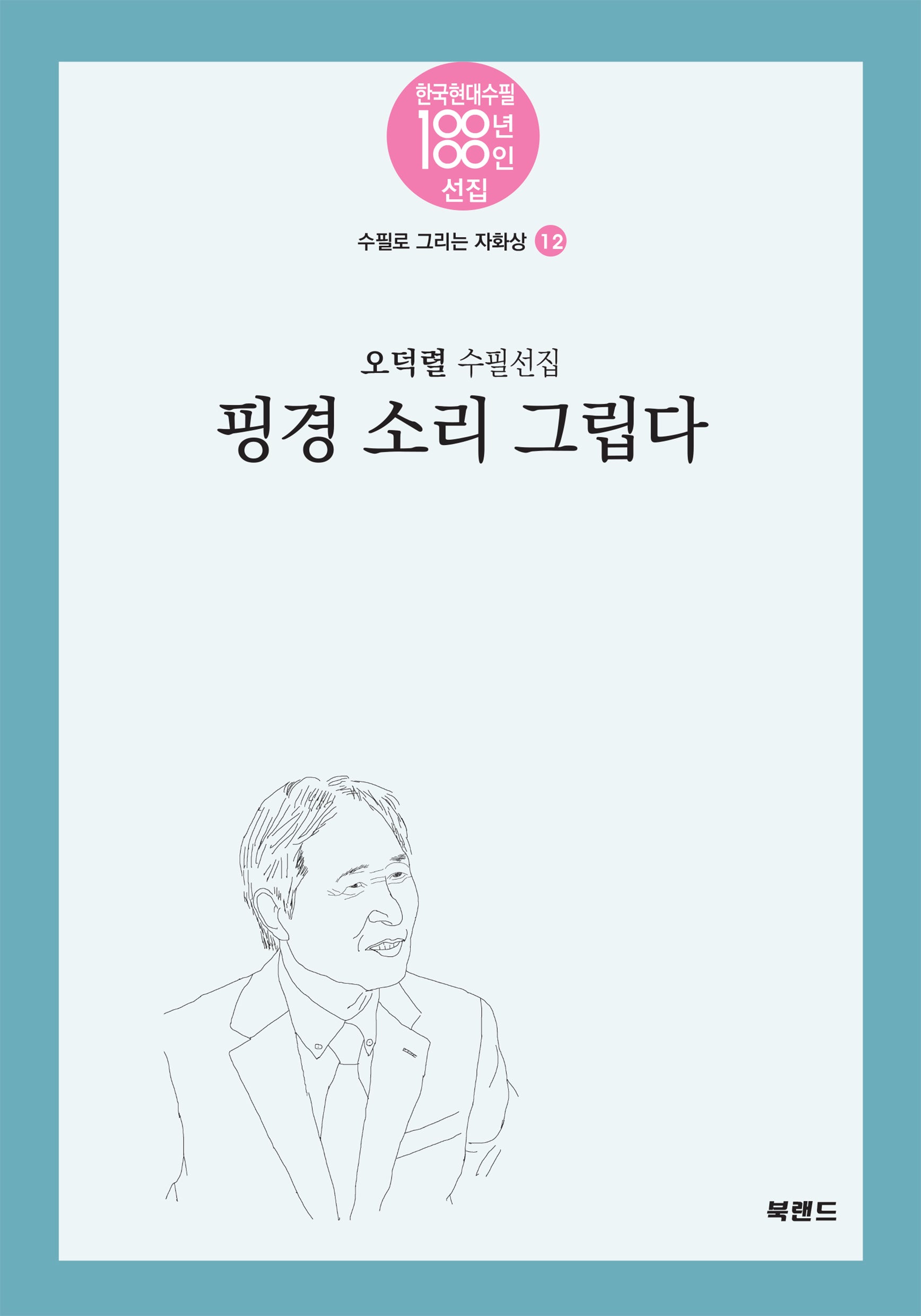 핑경 소리 그립다(한국현대수필100년 100인선집)