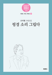 핑경 소리 그립다(한국현대수필100년 100인선집)