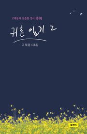 귀촌 일기 2(양장본 Hardcover)