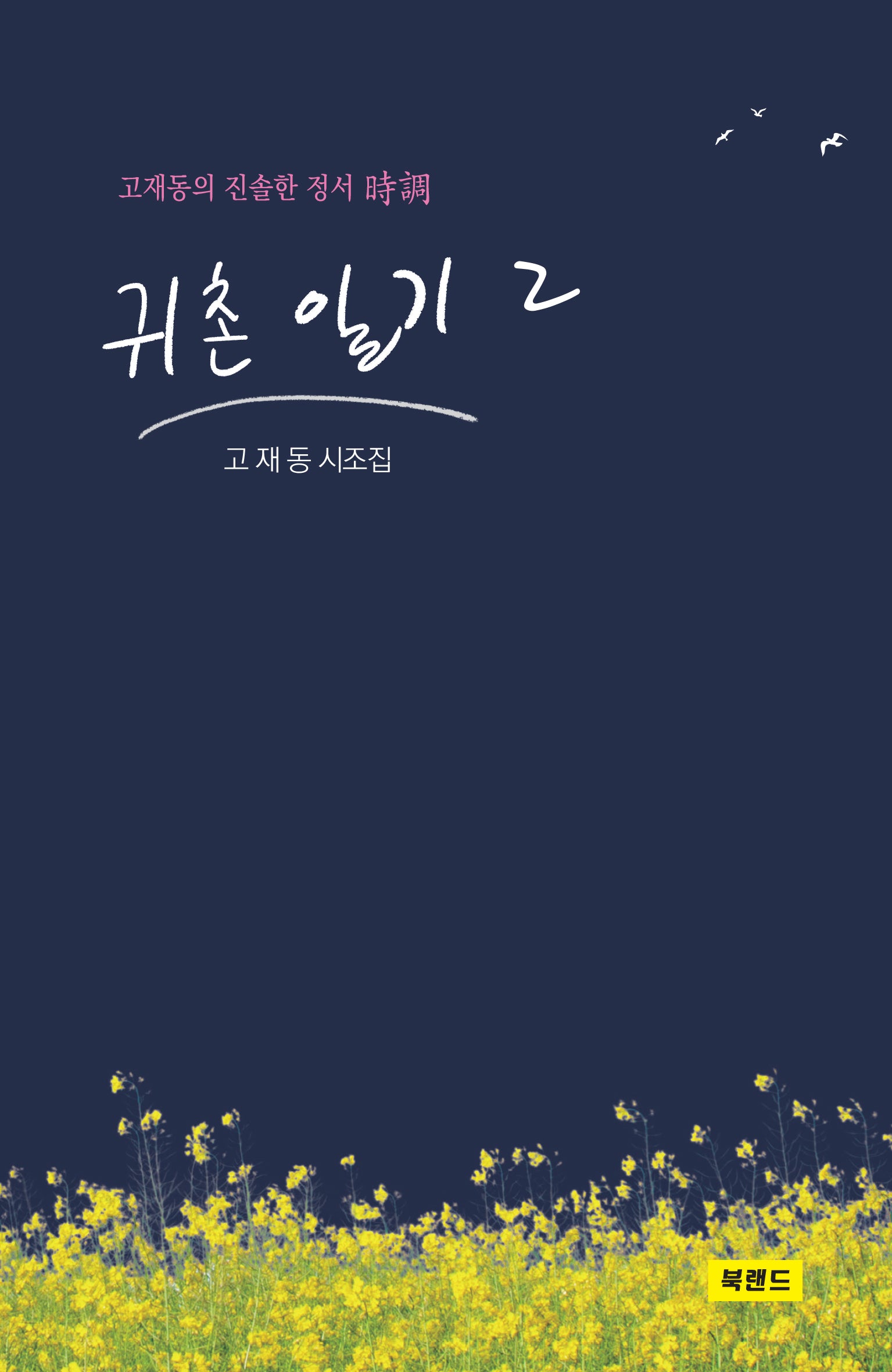 귀촌 일기 2(양장본 Hardcover)