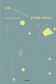 문화, 공동체를 상상하다
