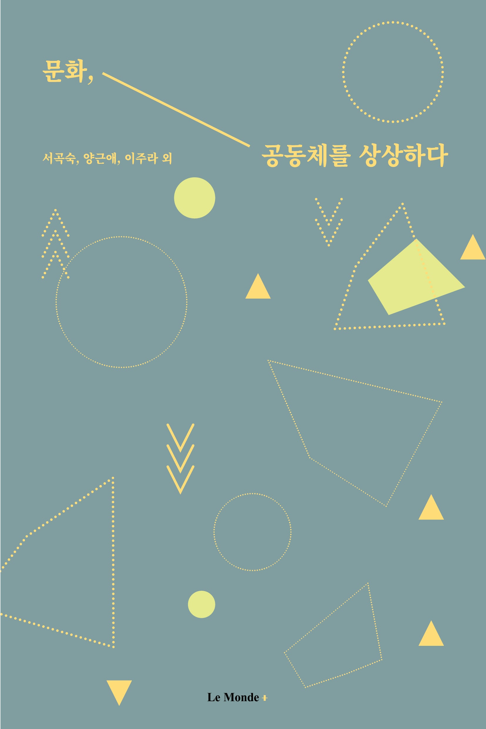 문화, 공동체를 상상하다
