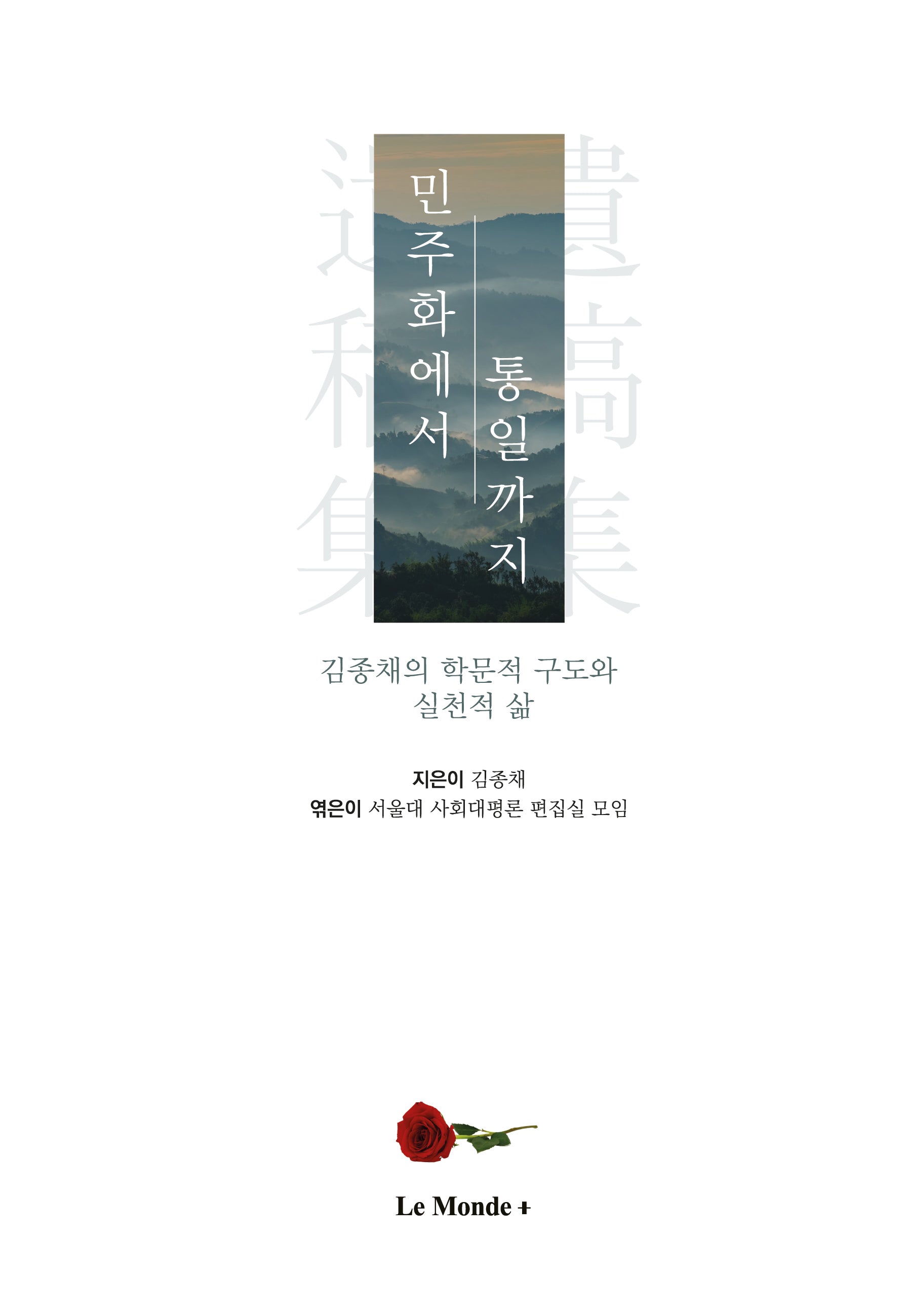 민주화에서 통일까지