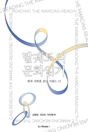 탈궤도의 문화읽기(현대 사회를 읽는 키워드 13)